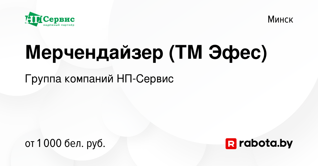 Вакансия Мерчендайзер (ТМ Эфес) в Минске, работа в компании Группа компаний  НП-Сервис (вакансия в архиве c 8 марта 2023)