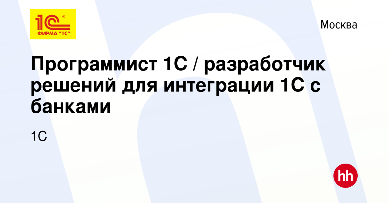 Вакансия Программист 1С / разработчик решений для интеграции 1С с банками в  Москве, работа в компании 1С (вакансия в архиве c 11 мая 2023)