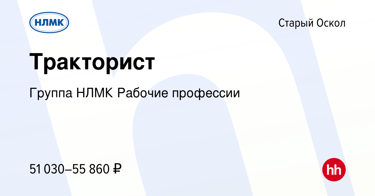 Вакансия Тракторист в Старом Осколе, работа в компании Группа НЛМК Рабочие  профессии