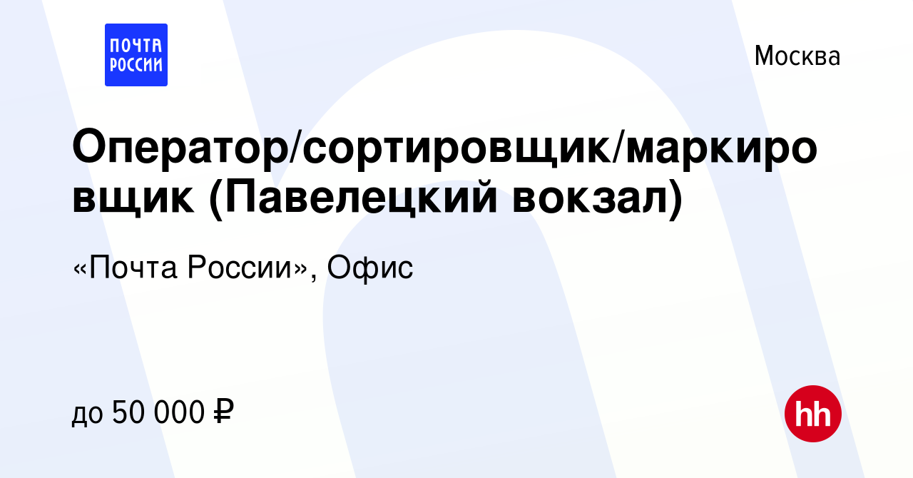 Вакансия Оператор/сортировщик/маркировщик (Павелецкий вокзал) в Москве,  работа в компании «Почта России», Офис (вакансия в архиве c 8 марта 2023)