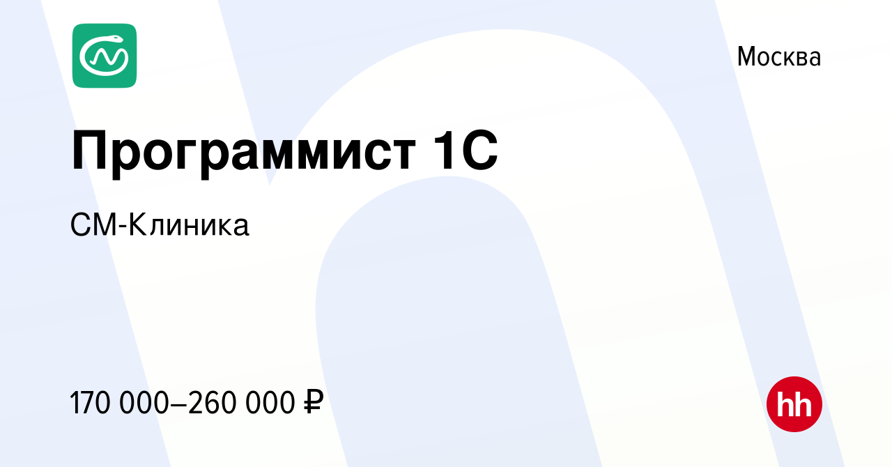 Вакансия Программист 1С в Москве, работа в компании СМ-Клиника (вакансия в  архиве c 13 февраля 2023)