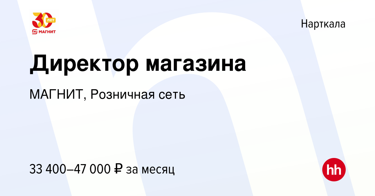 Вакансия Директор магазина в Нарткале, работа в компании МАГНИТ, Розничная  сеть (вакансия в архиве c 25 февраля 2023)