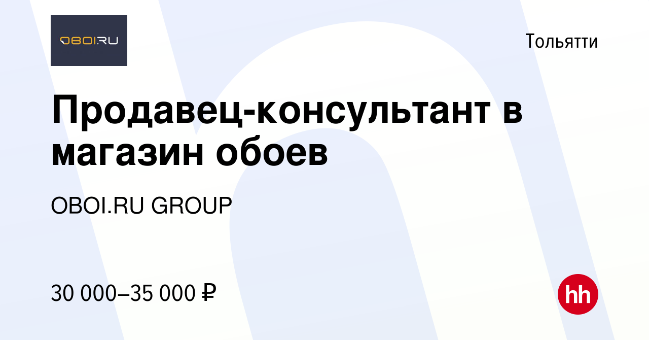 Вакансия Продавец-консультант в магазин обоев в Тольятти, работа в компании  OBOI.RU GROUP (вакансия в архиве c 19 февраля 2023)