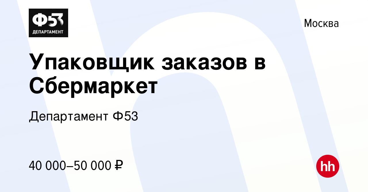 Вакансия Упаковщик заказов в Сбермаркет в Москве, работа в компании  Департамент Ф53 (вакансия в архиве c 25 февраля 2023)