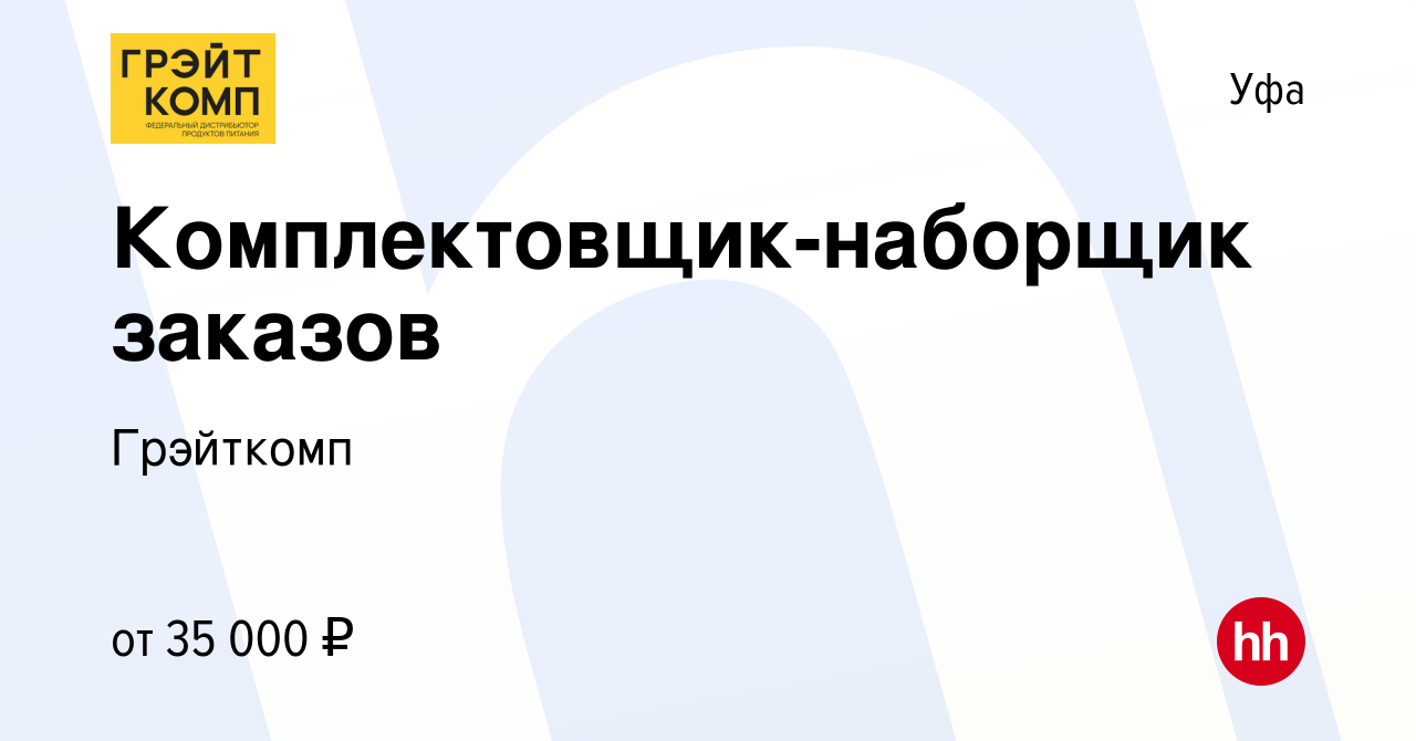 Вакансия Комплектовщик-наборщик заказов в Уфе, работа в компании Грэйткомп ( вакансия в архиве c 25 февраля 2023)