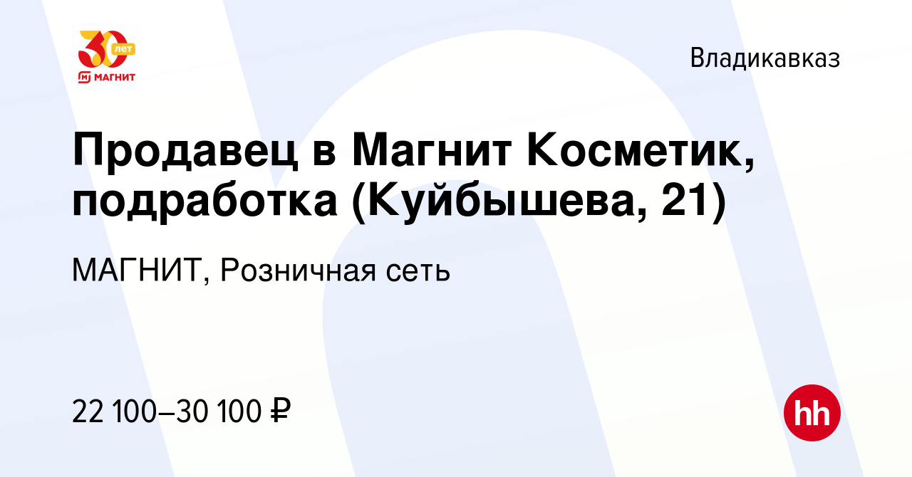 Вакансия Продавец в Магнит Косметик, подработка (Куйбышева, 21) во  Владикавказе, работа в компании МАГНИТ, Розничная сеть (вакансия в архиве c  28 сентября 2023)