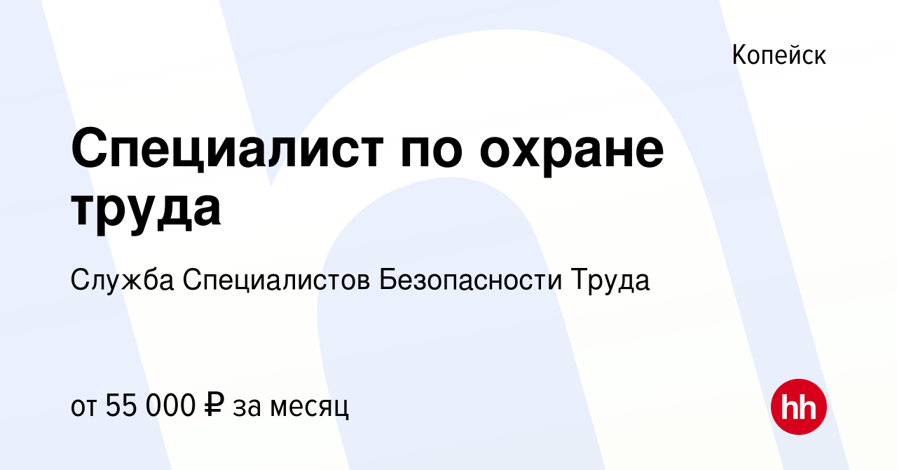 Вакансия Специалист по охране труда в Копейске, работа в компании Служба  Специалистов Безопасности Труда (вакансия в архиве c 25 февраля 2023)