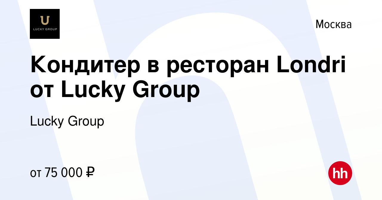 Вакансия Кондитер в ресторан Londri от Lucky Group в Москве, работа в  компании Lucky Group (вакансия в архиве c 15 февраля 2023)