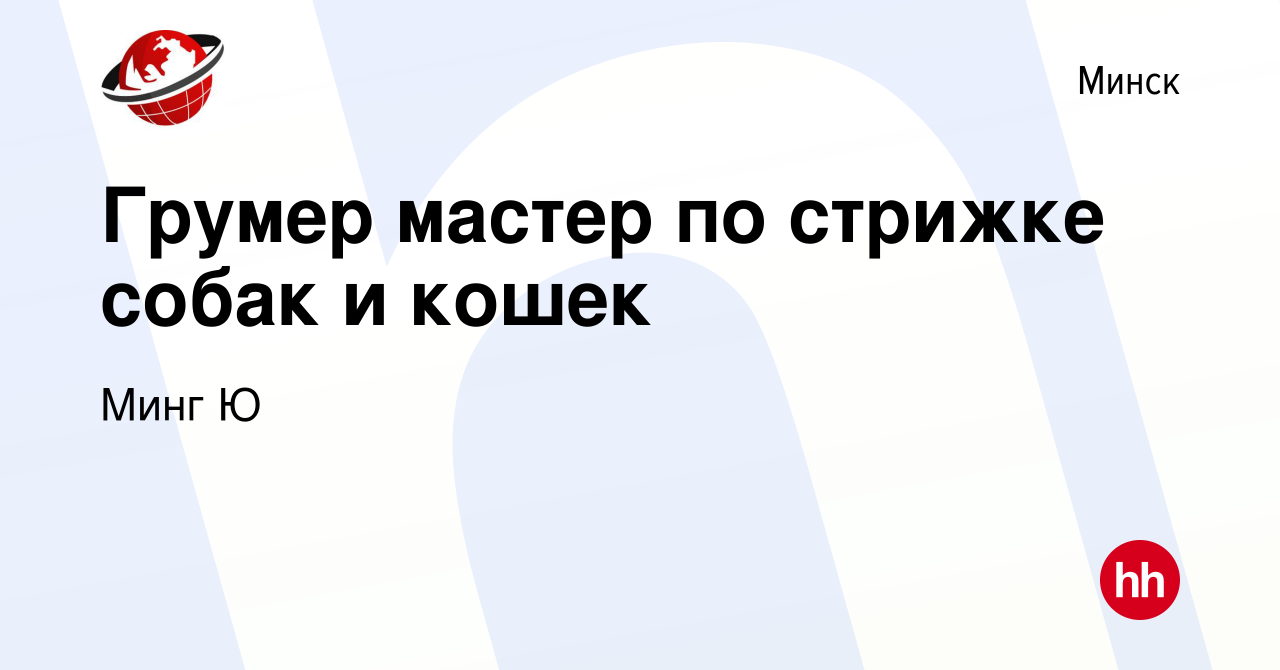 Вакансия Грумер мастер по стрижке собак и кошек в Минске, работа в компании  Минг Ю (вакансия в архиве c 30 января 2023)