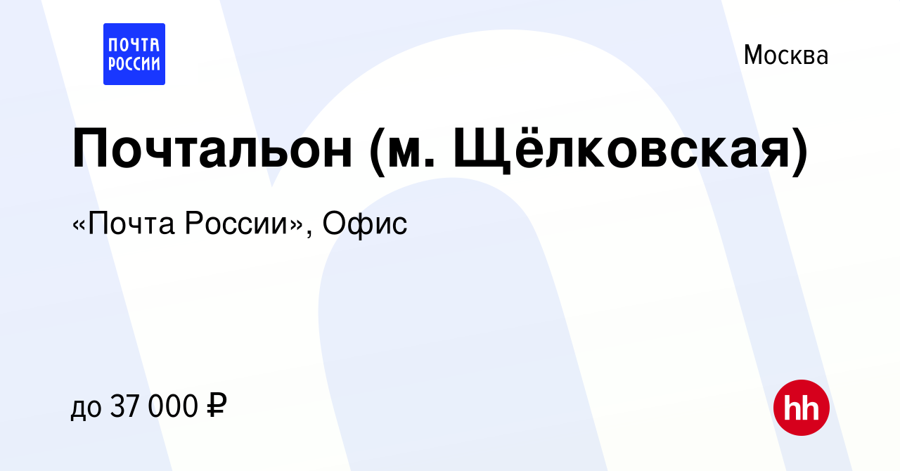 Вакансия Почтальон (м. Щёлковская) в Москве, работа в компании «Почта  России», Офис (вакансия в архиве c 2 февраля 2023)