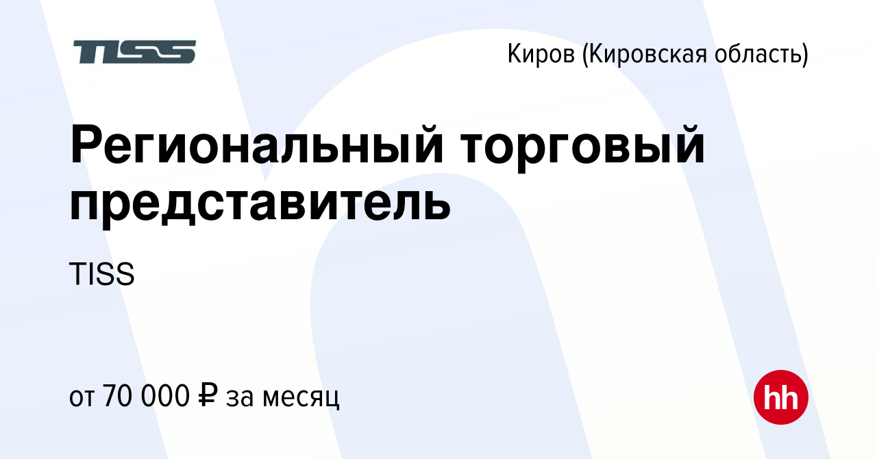 Вакансия Региональный торговый представитель в Кирове (Кировская область),  работа в компании TISS (вакансия в архиве c 4 апреля 2023)