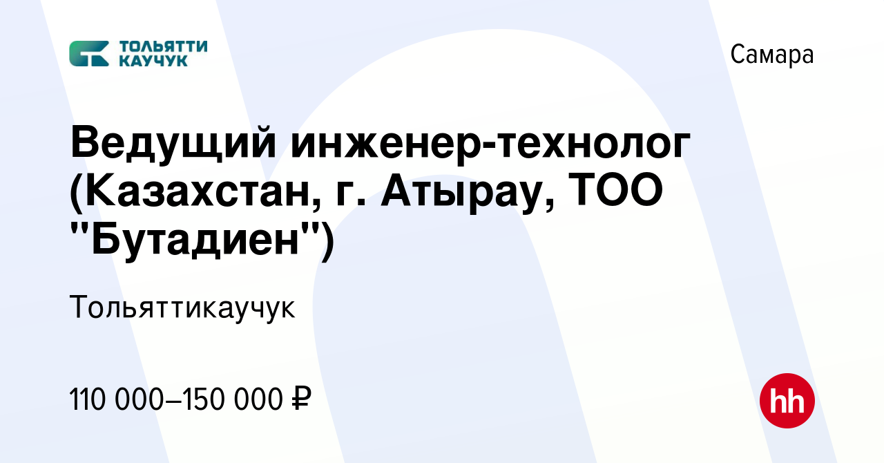 Вакансия Ведущий инженер-технолог (Казахстан, г. Атырау, ТОО 