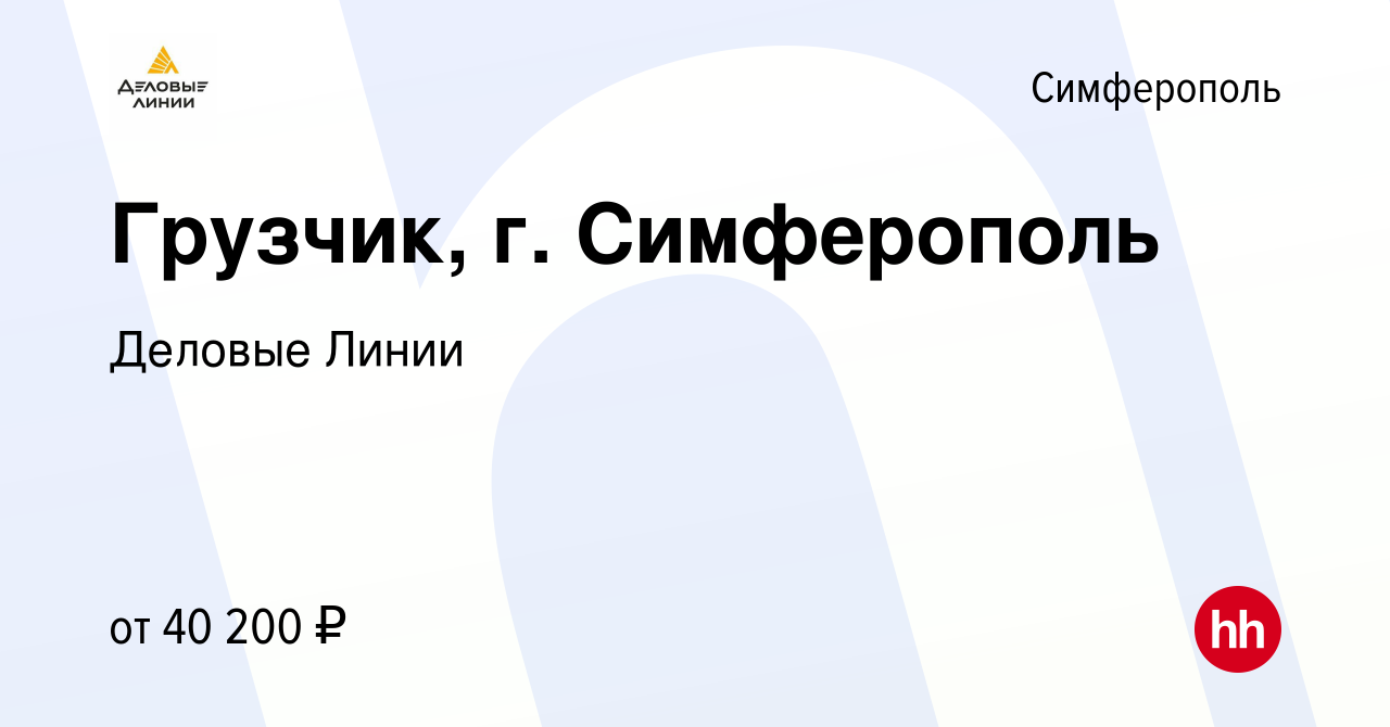 Вакансия Грузчик, г. Симферополь в Симферополе, работа в компании Деловые  Линии (вакансия в архиве c 2 февраля 2023)