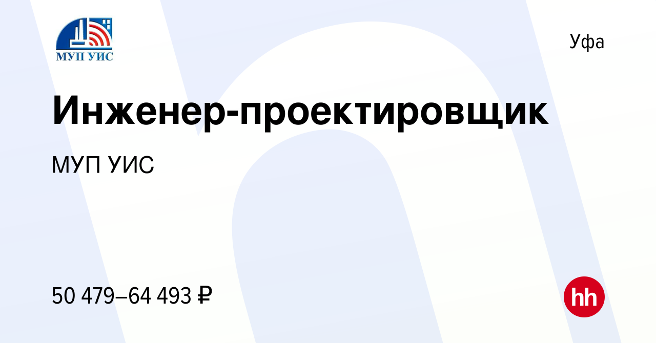 Вакансия Инженер-проектировщик в Уфе, работа в компании МУП УИС (вакансия в  архиве c 25 февраля 2023)