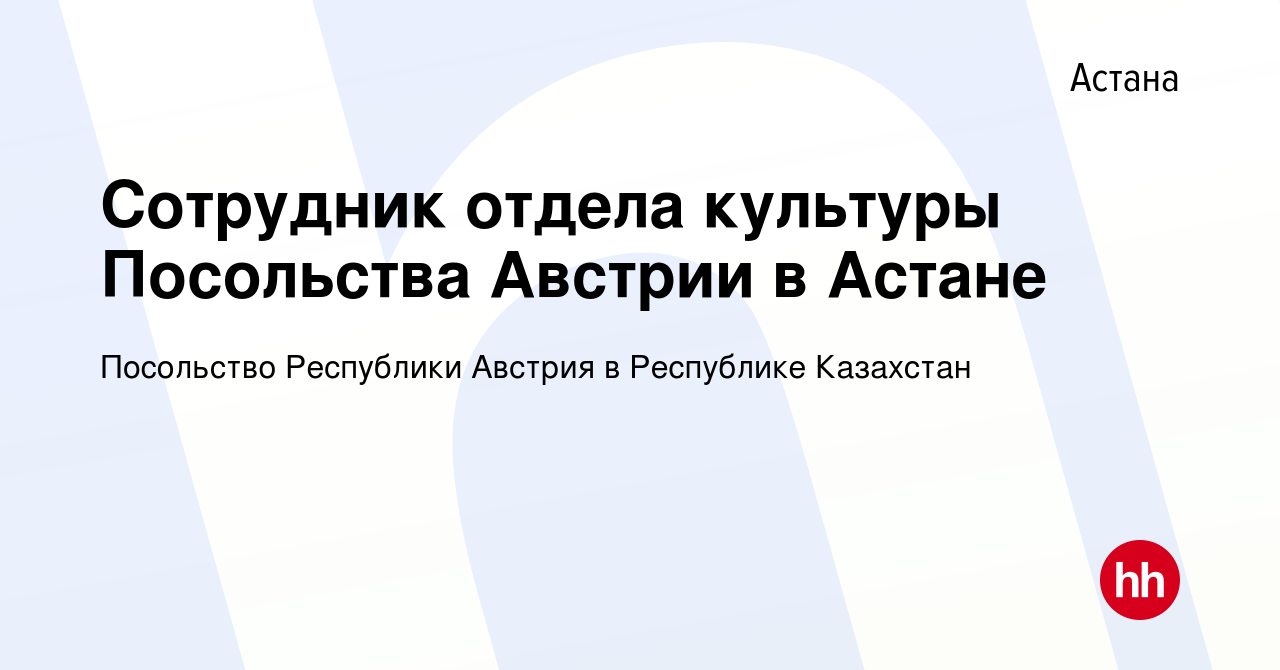 Вакансия Сотрудник отдела культуры Посольства Австрии в Астане в Астане,  работа в компании Посольство Республики Австрия в Республике Казахстан  (вакансия в архиве c 25 февраля 2023)