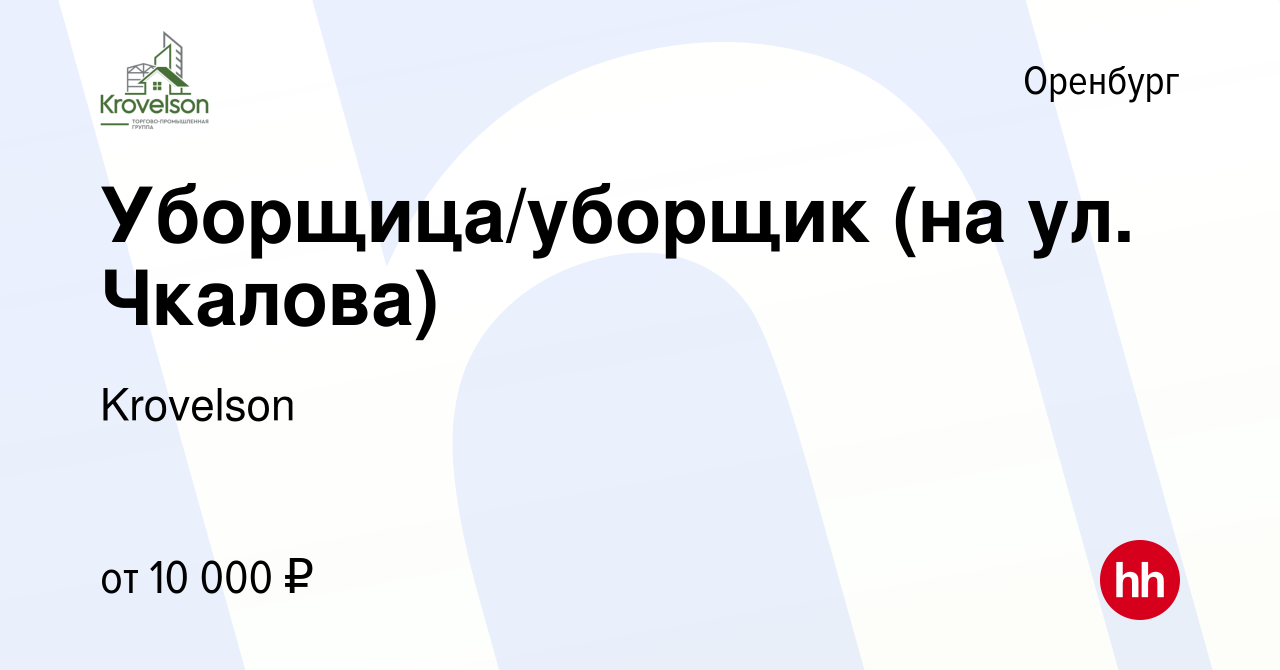 Вакансия Уборщица/уборщик (на ул. Чкалова) в Оренбурге, работа в компании  Krovelson (вакансия в архиве c 1 февраля 2023)