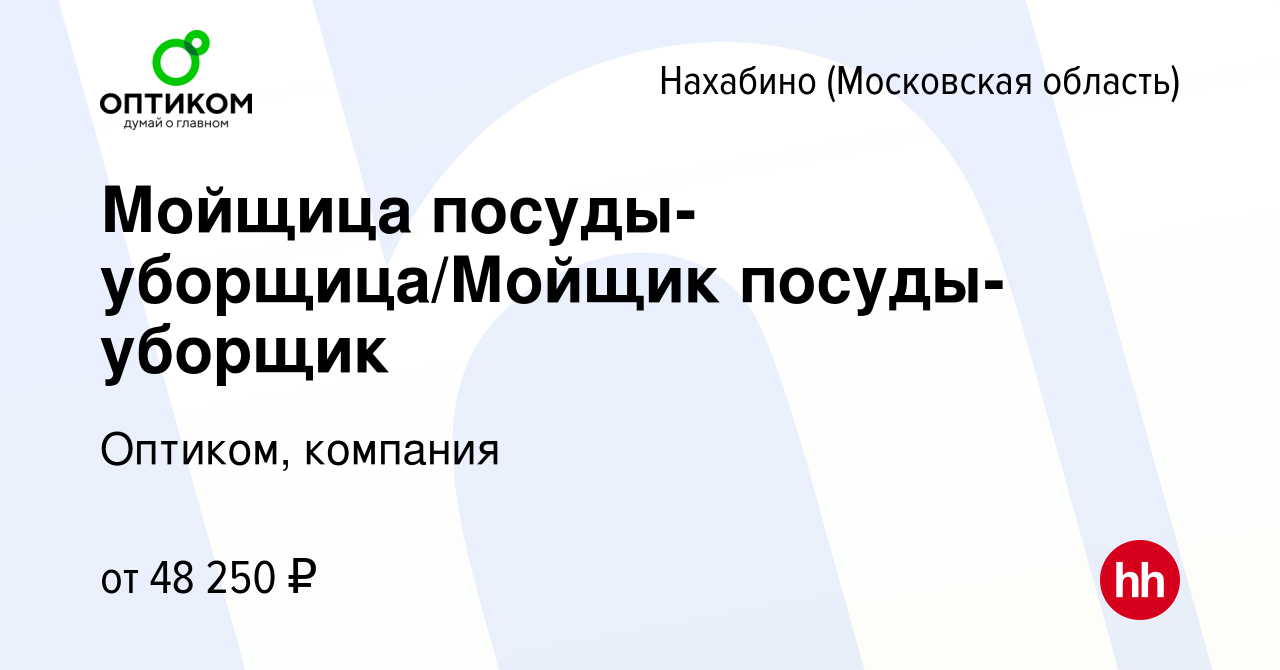 Вакансия Мойщица посуды-уборщица/Мойщик посуды-уборщик в Нахабине, работа в  компании Оптиком, компания (вакансия в архиве c 7 февраля 2023)