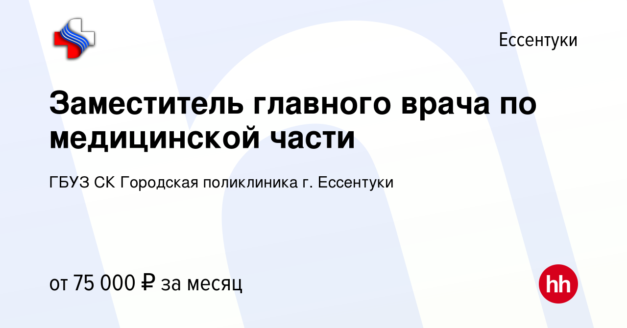 Вакансия Заместитель главного врача по медицинской части в Ессентуки,  работа в компании ГБУЗ СК Городская поликлиника г. Ессентуки (вакансия в  архиве c 27 января 2023)