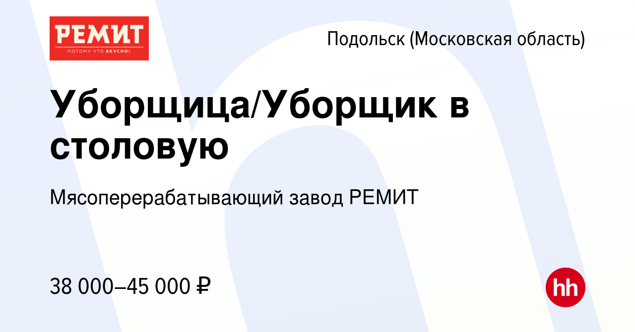 Вакансия Уборщица/Уборщик в столовую в Подольске (Московская область),  работа в компании Мясоперерабатывающий завод РЕМИТ (вакансия в архиве c 28  февраля 2023)