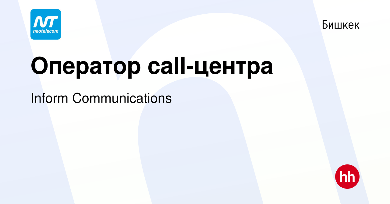 Вакансия Оператор call-центра в Бишкеке, работа в компании Inform  Communications (вакансия в архиве c 25 февраля 2023)