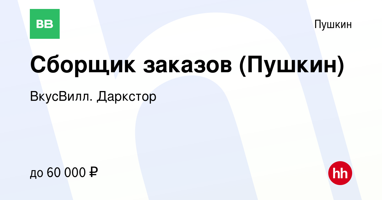 Вакансия Сборщик заказов (Пушкин) в Пушкине, работа в компании ВкусВилл.  Даркстор (вакансия в архиве c 29 марта 2023)