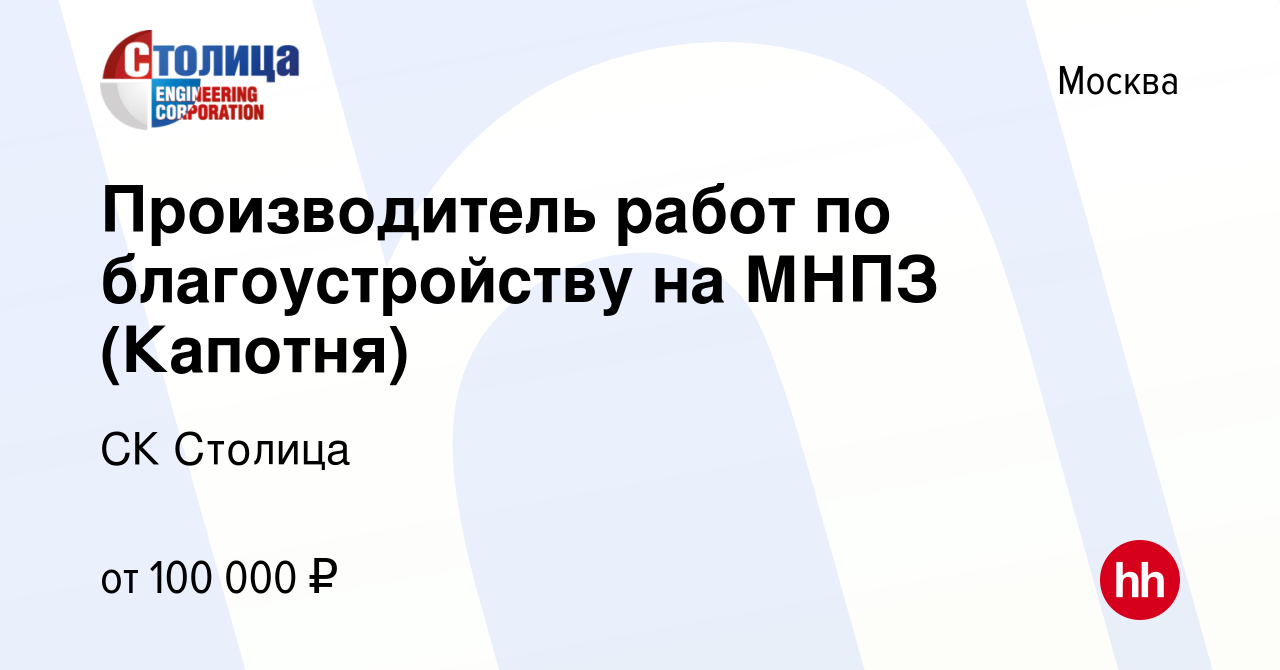 Вакансия Производитель работ по благоустройству на МНПЗ (Капотня) в Москве,  работа в компании СК Столица (вакансия в архиве c 28 марта 2023)