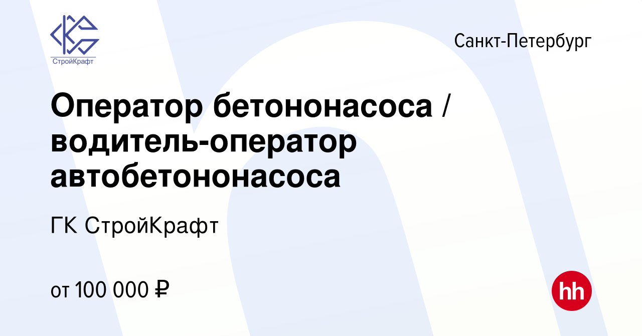 Вакансия Оператор бетононасоса / водитель-оператор автобетононасоса в  Санкт-Петербурге, работа в компании ГК СтройКрафт (вакансия в архиве c 9  февраля 2023)