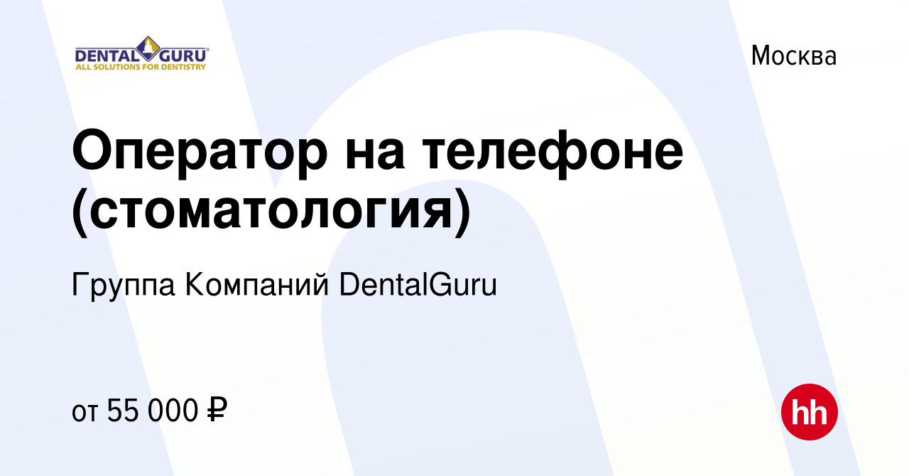 Вакансия Оператор на телефоне (стоматология) в Москве, работа в компании  Группа Компаний DentalGuru (вакансия в архиве c 25 февраля 2023)