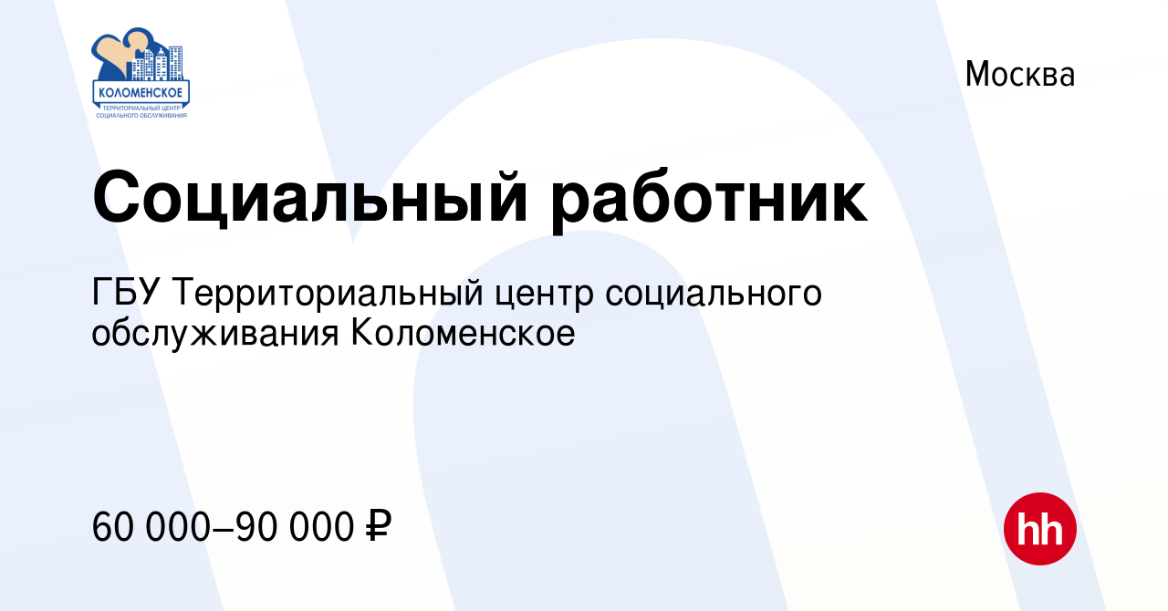 Вакансия Социальный работник в Москве, работа в компании ГБУ  Территориальный центр социального обслуживания Коломенское (вакансия в  архиве c 25 февраля 2023)