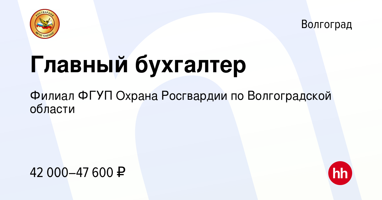 Вакансия Главный бухгалтер в Волгограде, работа в компании Филиал ФГУП  Охрана Росгвардии по Волгоградской области (вакансия в архиве c 20 февраля  2023)