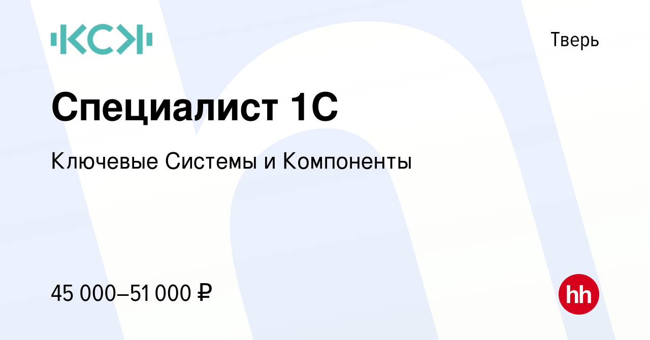 Вакансия Специалист 1С в Твери, работа в компании Ключевые Системы и  Компоненты (вакансия в архиве c 15 июня 2023)