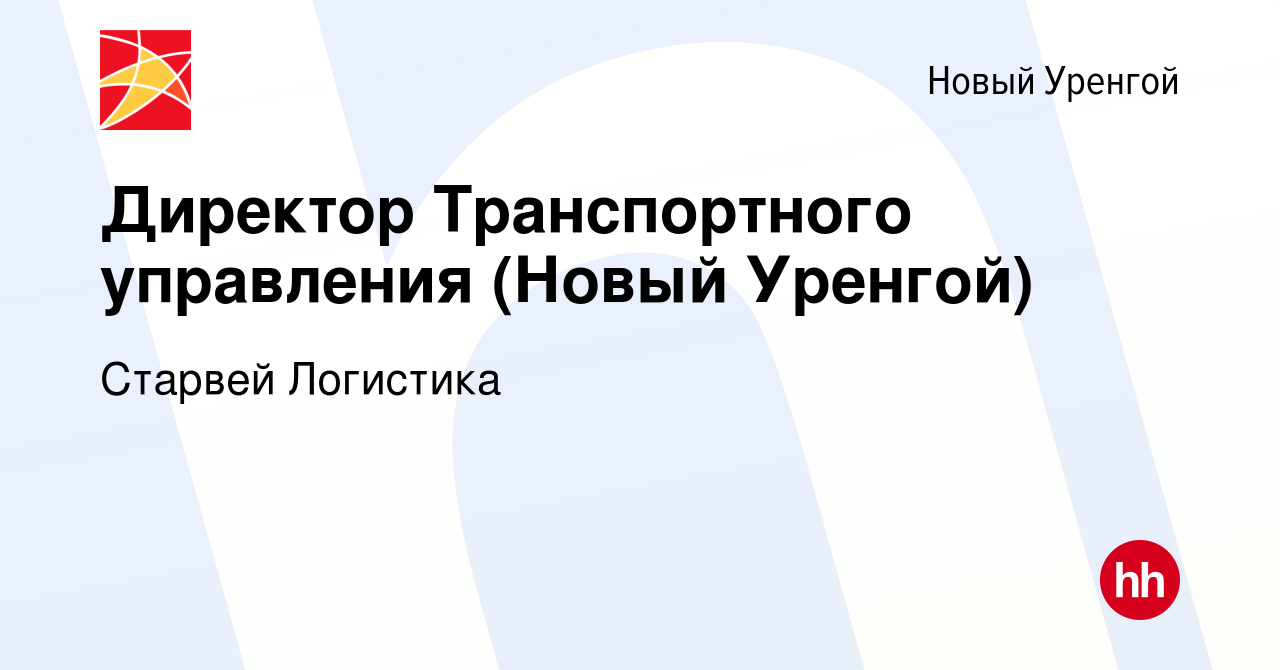 Вакансия Директор Транспортного управления (Новый Уренгой) в Новом Уренгое,  работа в компании Старвей Логистика (вакансия в архиве c 22 февраля 2023)