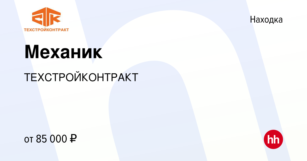 Вакансия Механик в Находке, работа в компании ТЕХСТРОЙКОНТРАКТ (вакансия в  архиве c 25 февраля 2023)