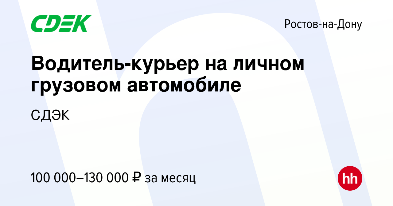 Вакансия Водитель-курьер на личном грузовом автомобиле в Ростове-на-Дону,  работа в компании СДЭК (вакансия в архиве c 11 апреля 2023)