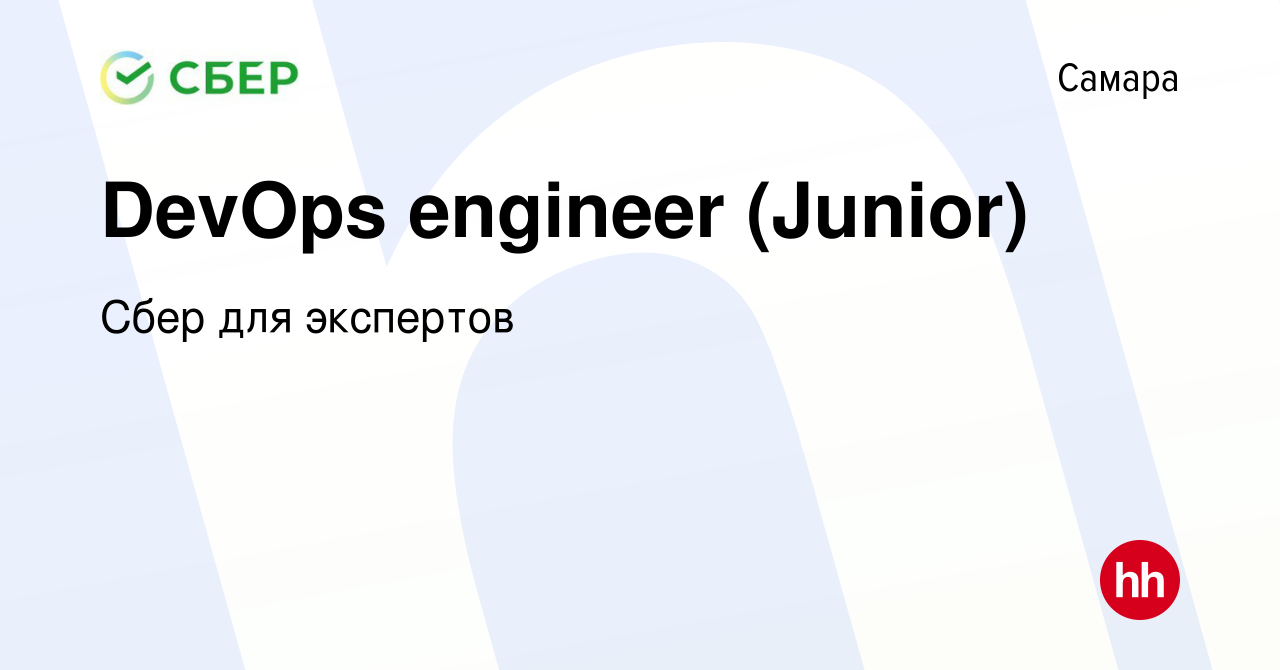 Вакансия DevOps engineer (Junior) в Самаре, работа в компании Сбер для  экспертов (вакансия в архиве c 25 февраля 2023)