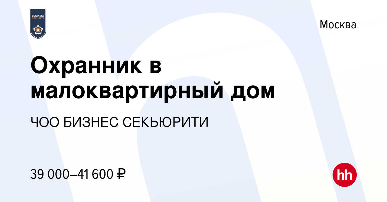 Вакансия Охранник в малоквартирный дом в Москве, работа в компании ЧОО  БИЗНЕС СЕКЬЮРИТИ (вакансия в архиве c 25 февраля 2023)