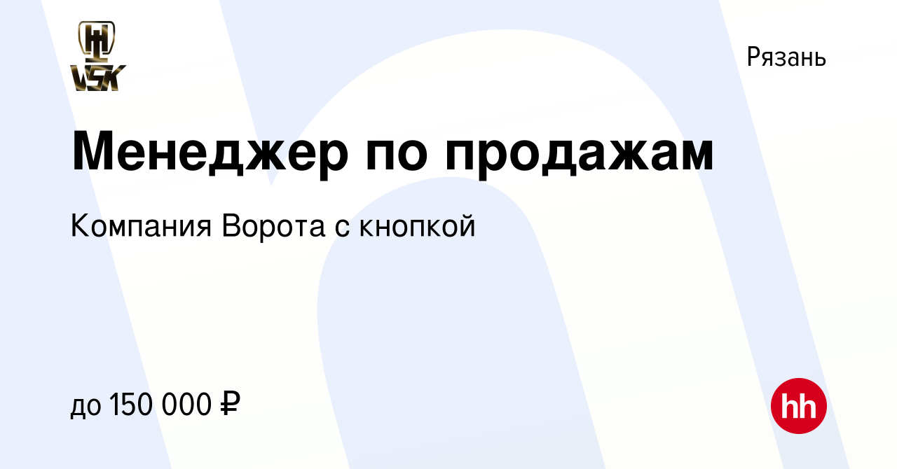 Вакансия Менеджер по продажам в Рязани, работа в компании Компания Ворота с  кнопкой (вакансия в архиве c 25 февраля 2023)