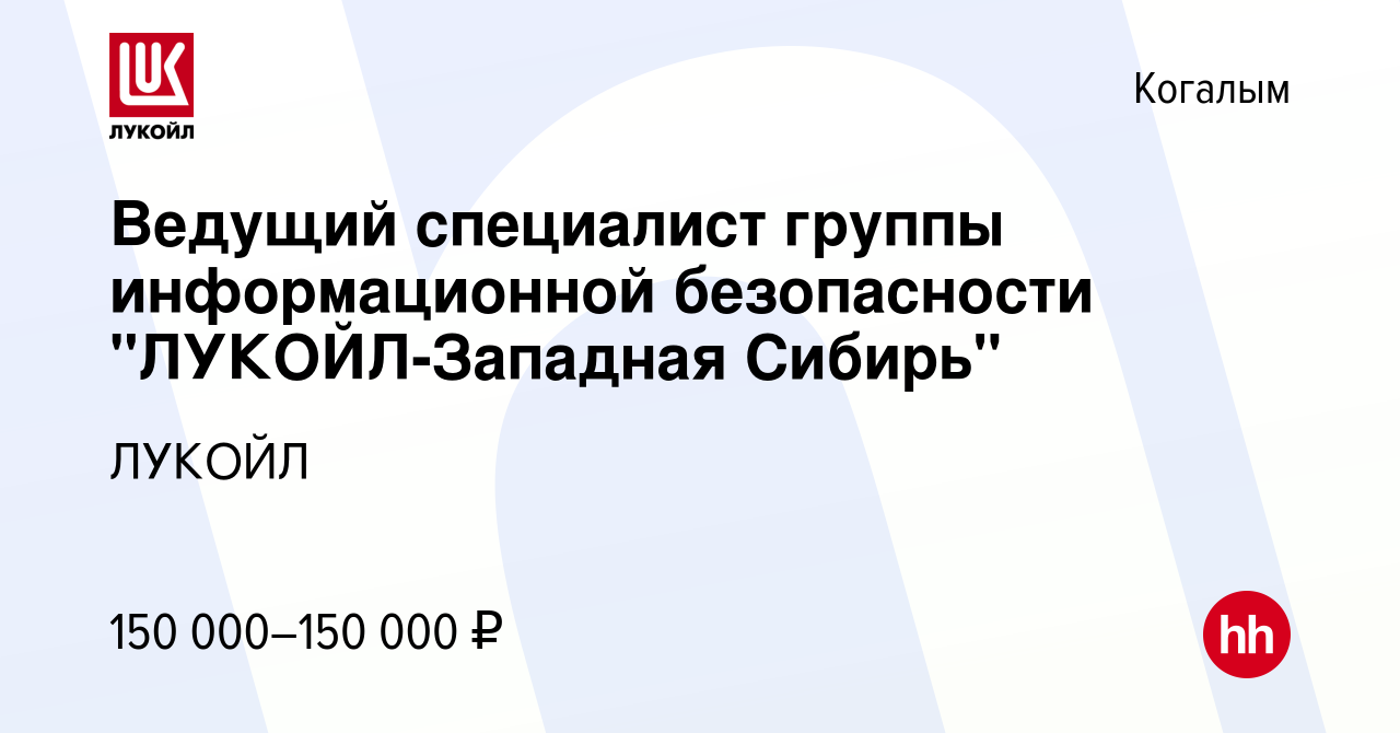 Вакансия Ведущий специалист группы информационной безопасности  