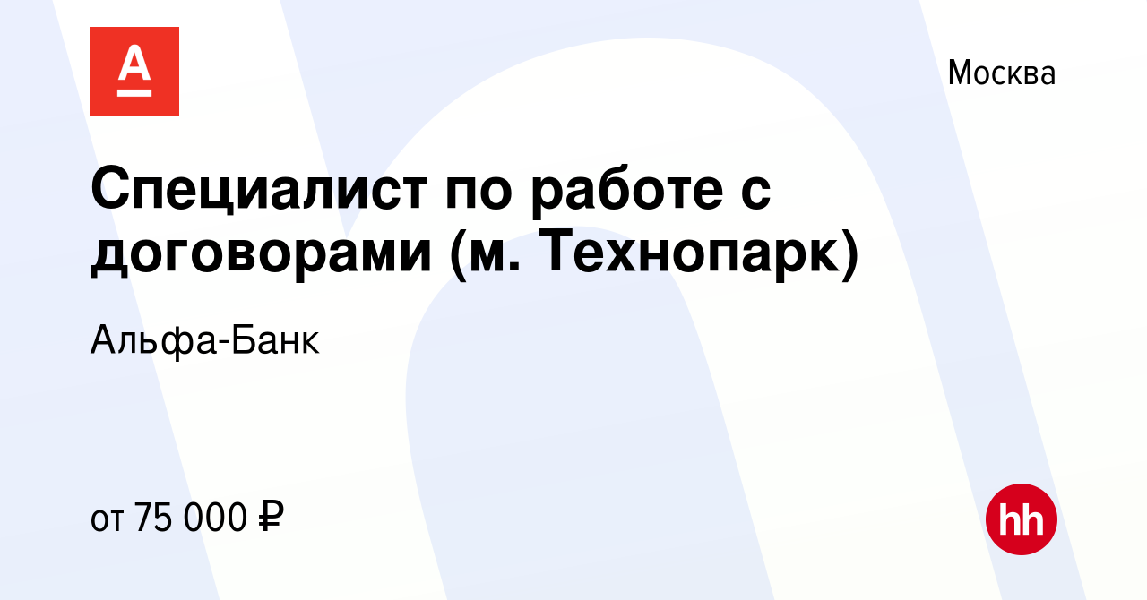 Вакансия Специалист по работе с договорами (м. Технопарк) в Москве, работа  в компании Альфа-Банк (вакансия в архиве c 24 февраля 2023)