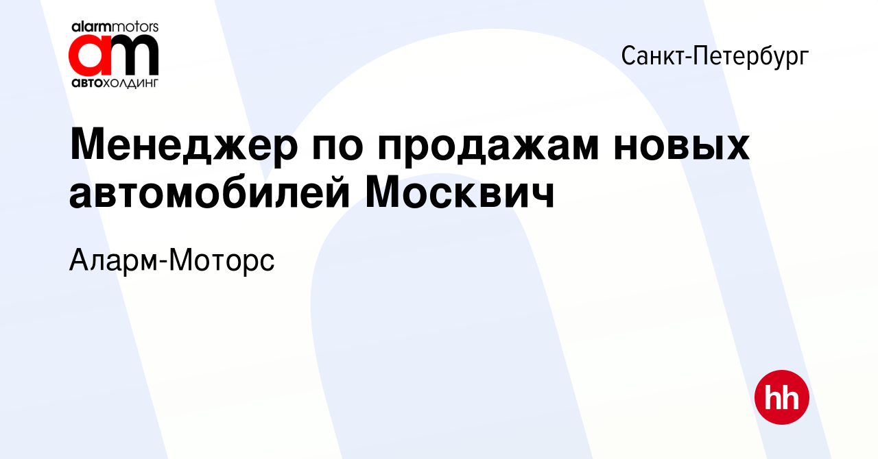 Вакансия Менеджер по продажам новых автомобилей Москвич в Санкт-Петербурге,  работа в компании Аларм-Моторс (вакансия в архиве c 22 июня 2023)