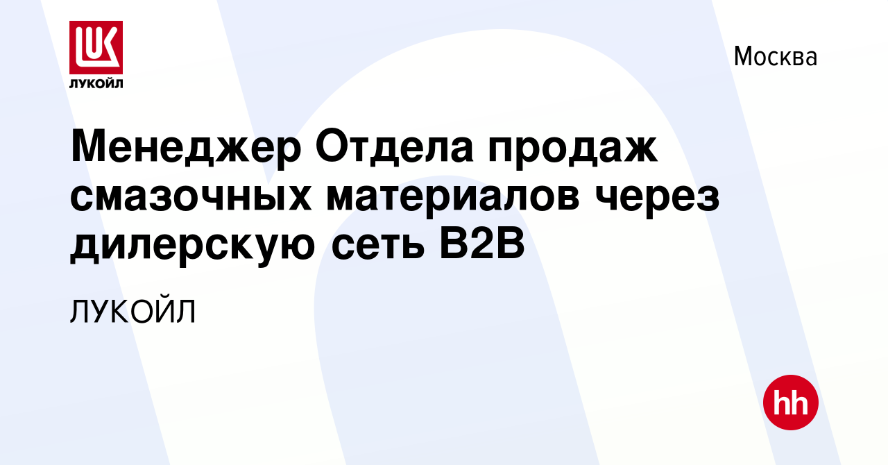 Вакансия Менеджер Отдела продаж смазочных материалов через дилерскую сеть  В2В в Москве, работа в компании ЛУКОЙЛ (вакансия в архиве c 14 июня 2023)