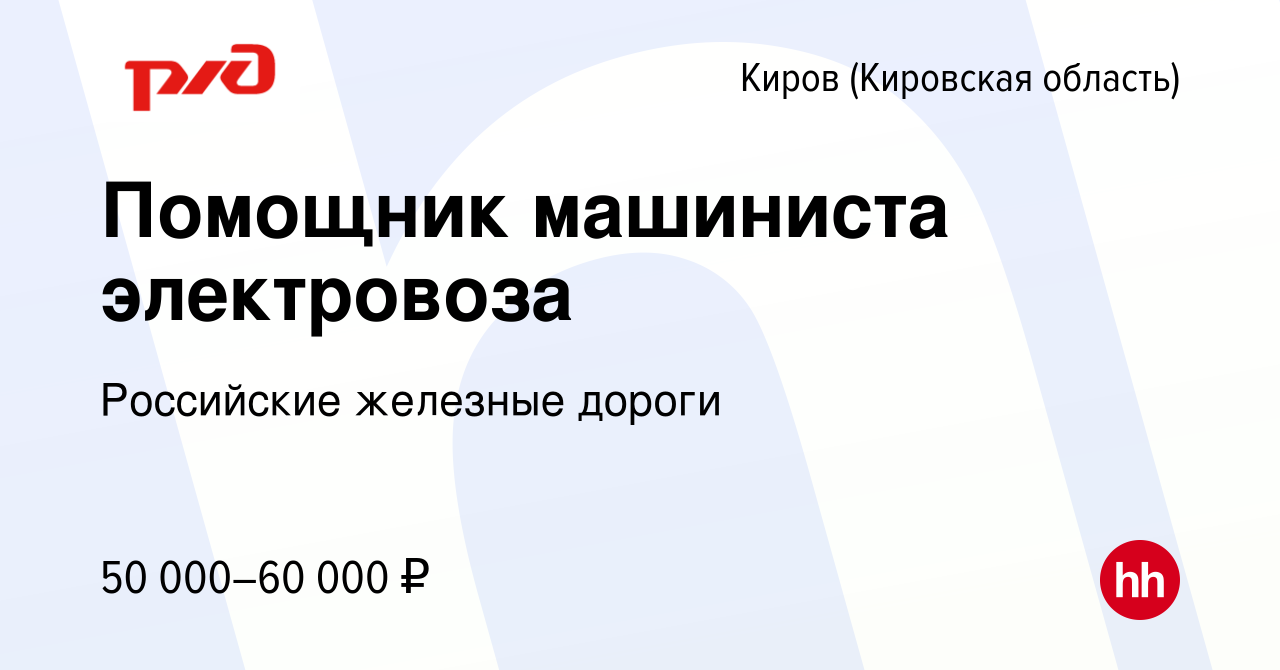 Вакансия Помощник машиниста электровоза в Кирове (Кировская область),  работа в компании Российские железные дороги (вакансия в архиве c 27 марта  2023)