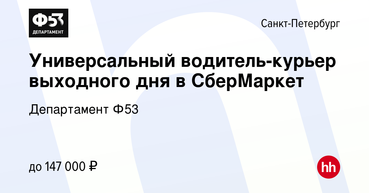 Вакансия Универсальный водитель-курьер выходного дня в СберМаркет в  Санкт-Петербурге, работа в компании Департамент Ф53 (вакансия в архиве c 25  февраля 2023)