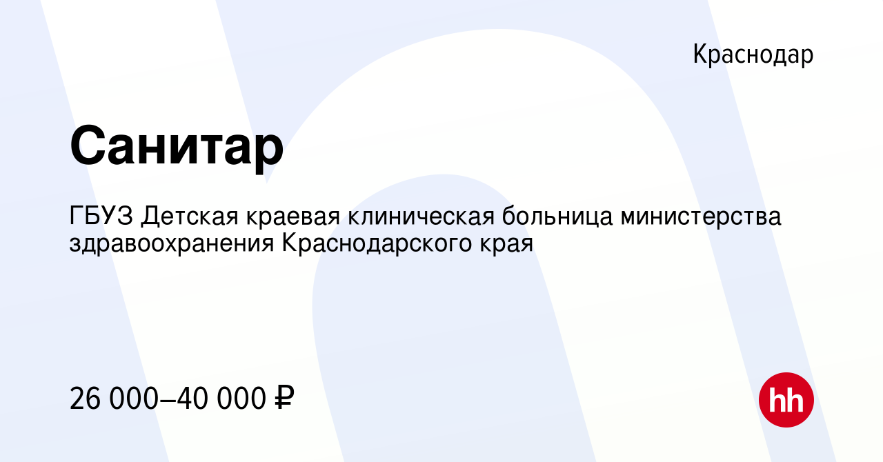 Вакансия Санитар в Краснодаре, работа в компании ГБУЗ Детская краевая  клиническая больница министерства здравоохранения Краснодарского края  (вакансия в архиве c 21 января 2024)