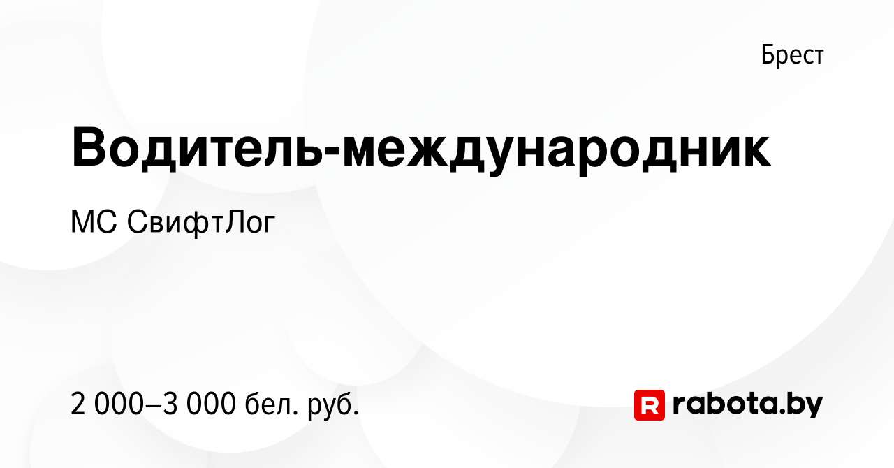 Вакансия Водитель-международник в Бресте, работа в компании МС СвифтЛог  (вакансия в архиве c 25 февраля 2023)