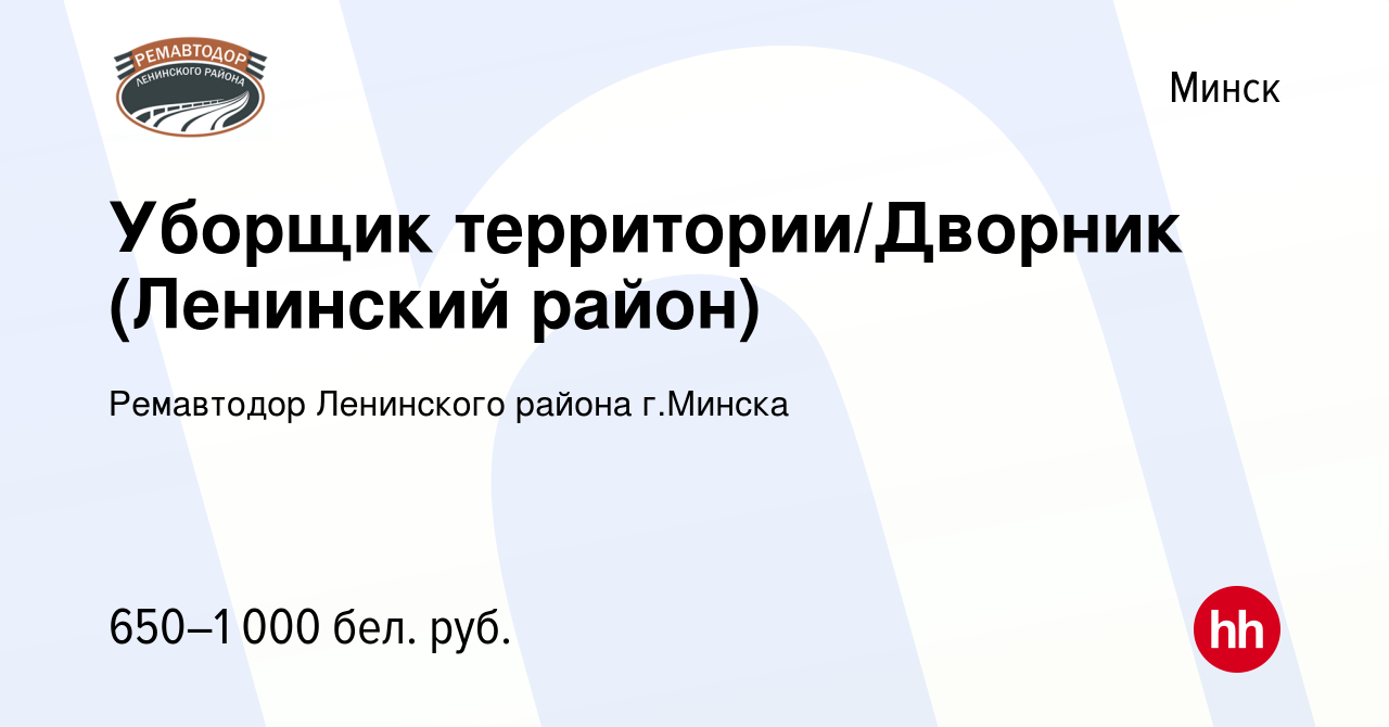 Вакансия Уборщик территории/Дворник (Ленинский район) в Минске, работа в  компании Ремавтодор Ленинского района г.Минска (вакансия в архиве c 8 марта  2023)