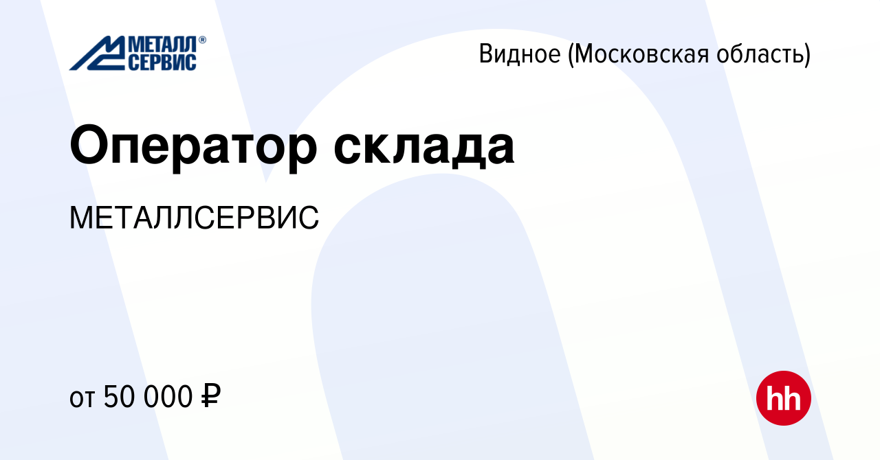 Вакансия Оператор склада в Видном, работа в компании МЕТАЛЛСЕРВИС (вакансия  в архиве c 25 февраля 2023)