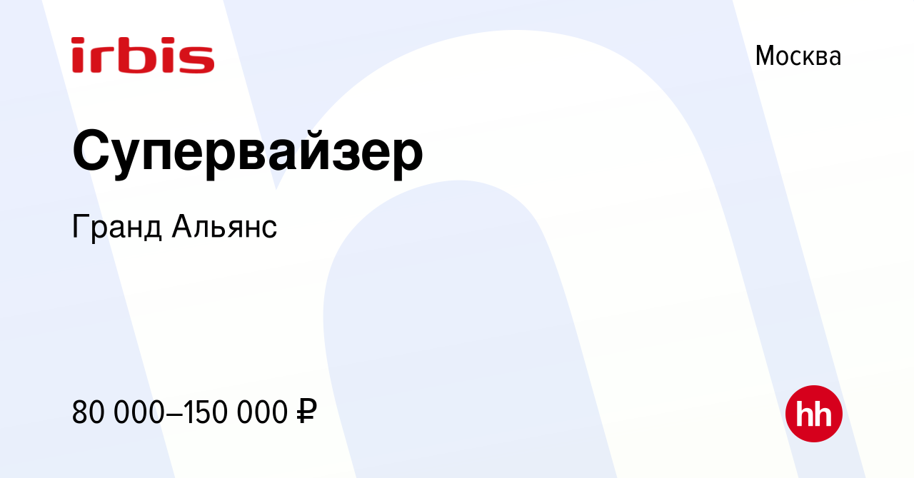 Вакансия Супервайзер в Москве, работа в компании Гранд Альянс (вакансия в  архиве c 17 февраля 2023)