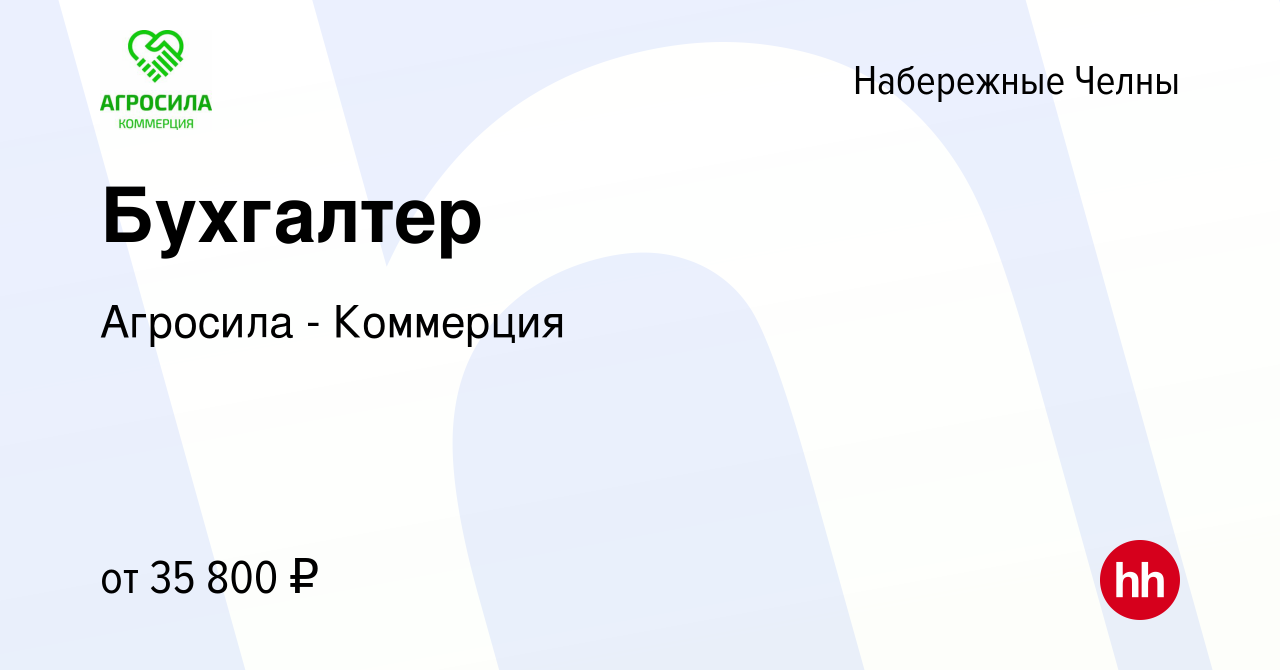 Вакансия Бухгалтер в Набережных Челнах, работа в компании Агросила -  Коммерция (вакансия в архиве c 25 февраля 2023)