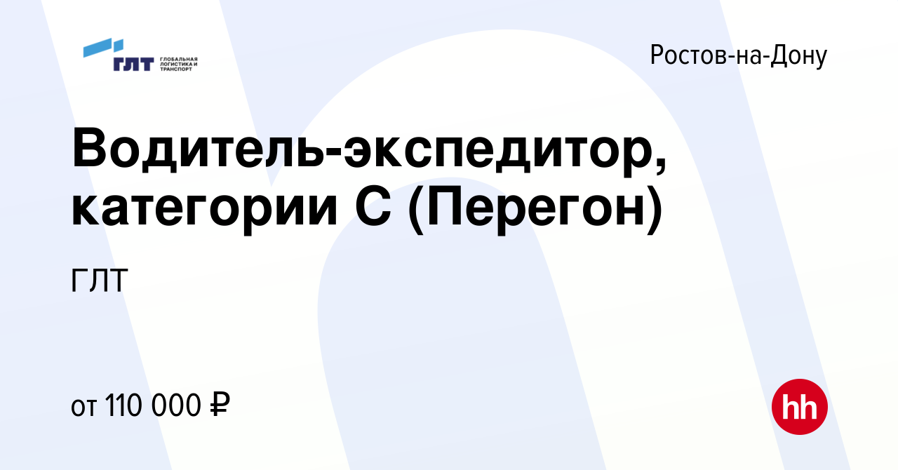 Вакансия Водитель-экспедитор, категории С (Перегон) в Ростове-на-Дону,  работа в компании ГЛТ (вакансия в архиве c 25 февраля 2023)